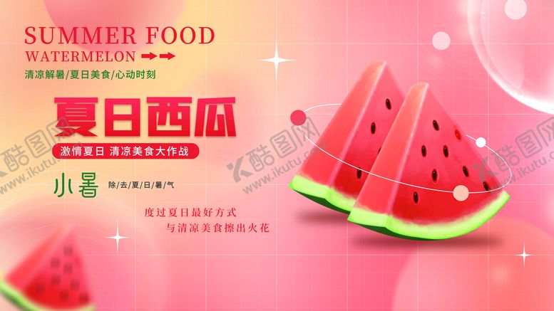 编号：10746209161637558951【酷图网】源文件下载-夏日西瓜