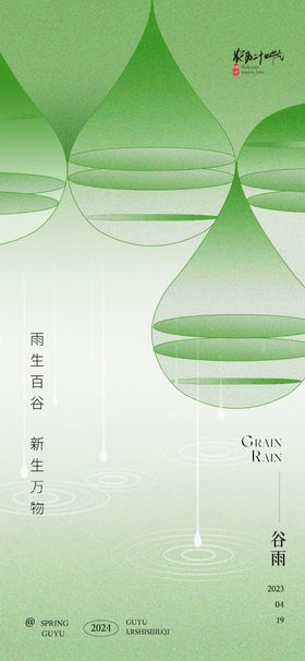 谷雨