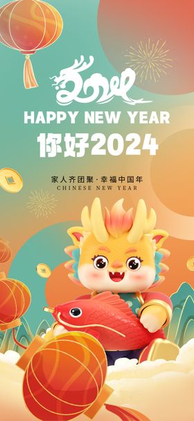 你好2024新春贺年海报