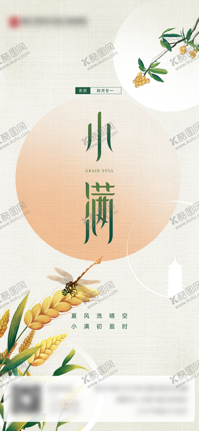 编号：32077411282221514744【酷图网】源文件下载-小满节气移动端海报