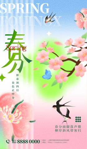 春分春天