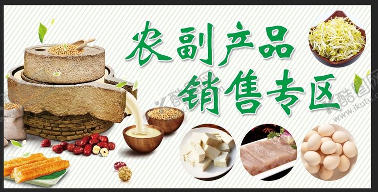 编号：36179010031905408207【酷图网】源文件下载-农副产品