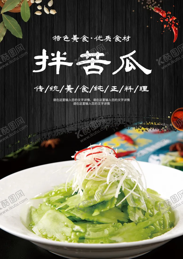 编号：55106512080745051164【酷图网】源文件下载-拌苦瓜