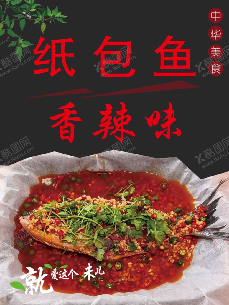 编号：94713910161335267565【酷图网】源文件下载-香辣纸包鱼