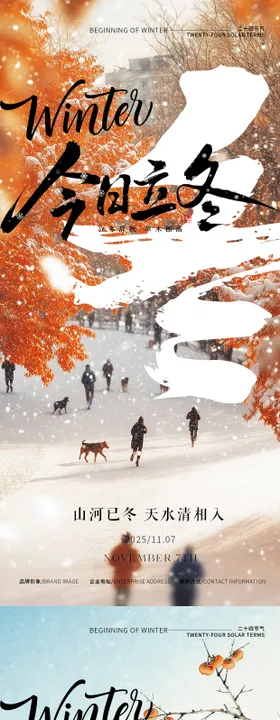 立冬海报