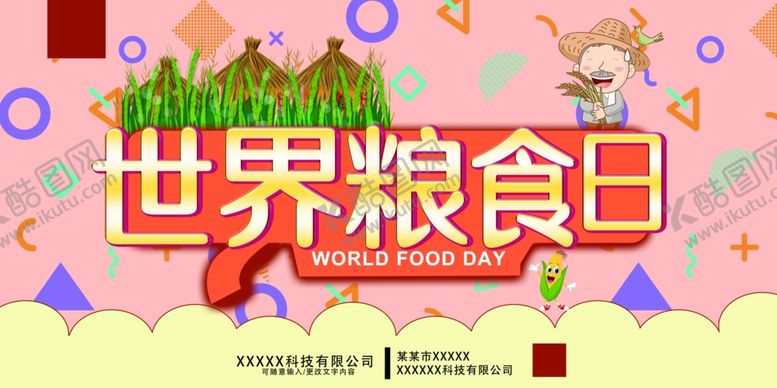 编号：45358102241147304718【酷图网】源文件下载-世界粮食日
