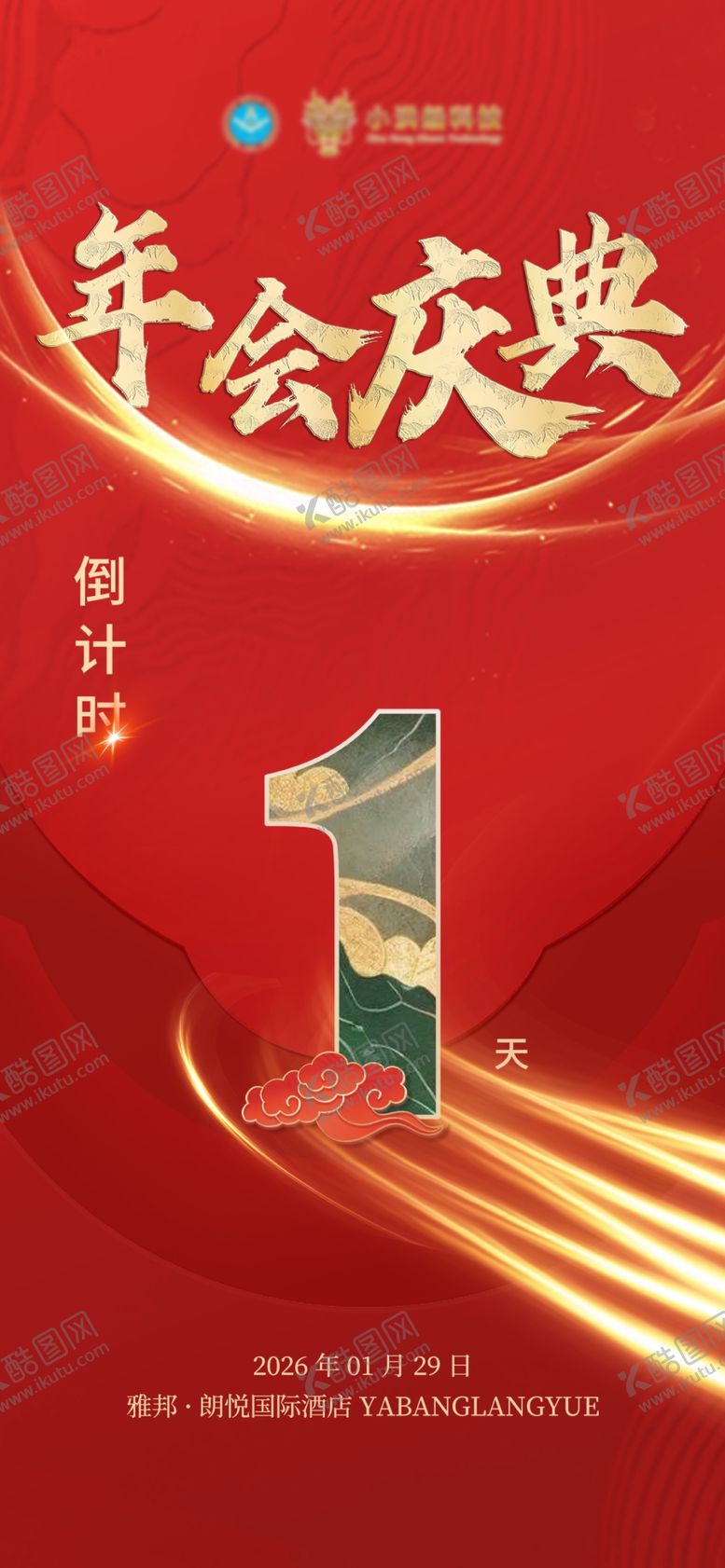 编号：97185504042310399894【酷图网】源文件下载-红色倒计时年会H5