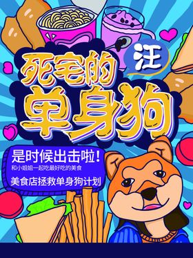 单身狗吃饭