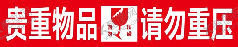 编号：56272202192258288096【酷图网】源文件下载-贵重物品