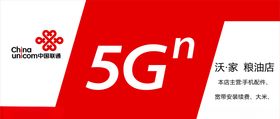 中国联通5G门头
