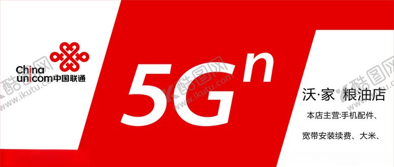 编号：43821110172019502353【酷图网】源文件下载-中国联通5G