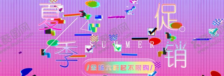 编号：59952604301855124687【酷图网】源文件下载-夏季促销