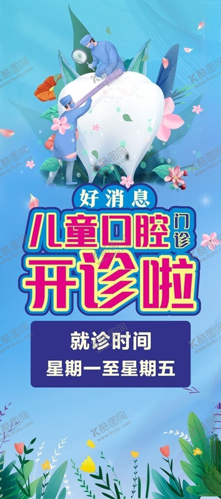 编号：79086102151610515760【酷图网】源文件下载-儿童口腔门诊开诊啦