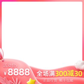 粉色边框暖色边框主图边框