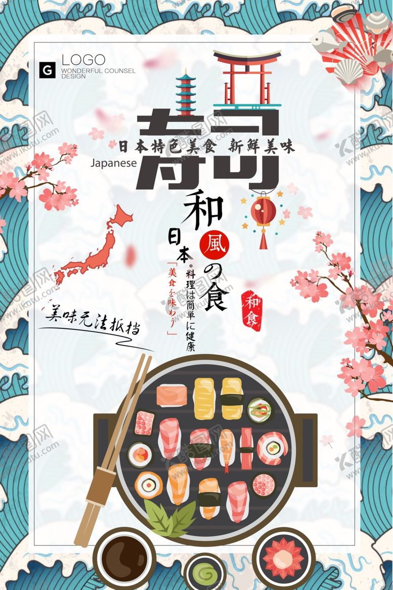 编号：44777105041026052434【酷图网】源文件下载-日式料理和风美食寿司拼盘餐饮促