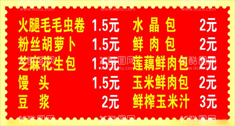 编号：89276312131307569715【酷图网】源文件下载-早餐红色价目表