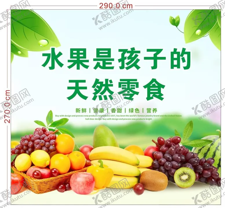 编号：42378802101618262885【酷图网】源文件下载-水果是孩子的天然零食