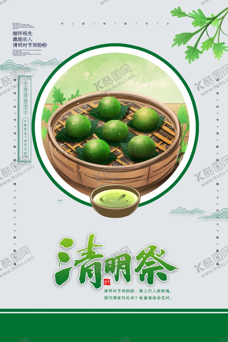 编号：81391810191512303289【酷图网】源文件下载-清明茶