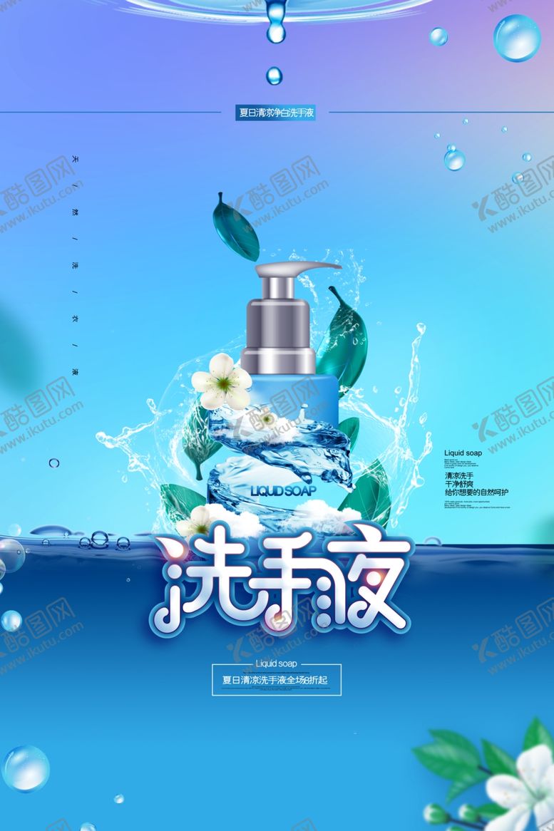 编号：43361307050603396225【酷图网】源文件下载-洗手液