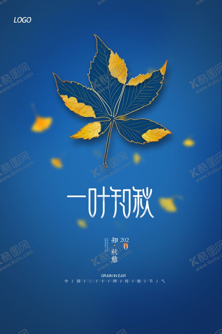 编号：43816709250926528411【酷图网】源文件下载-简约大气一叶知秋立秋海报