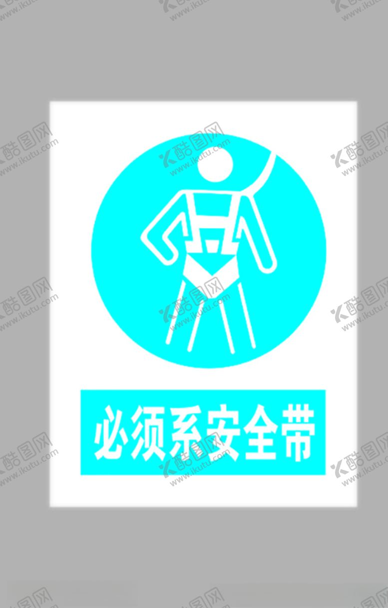 编号：85766509260855038758【酷图网】源文件下载-必须系安全带标志