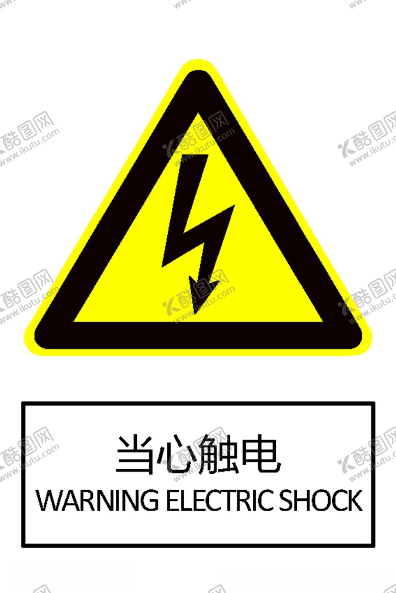 编号：17005605120755207623【酷图网】源文件下载-当心触电