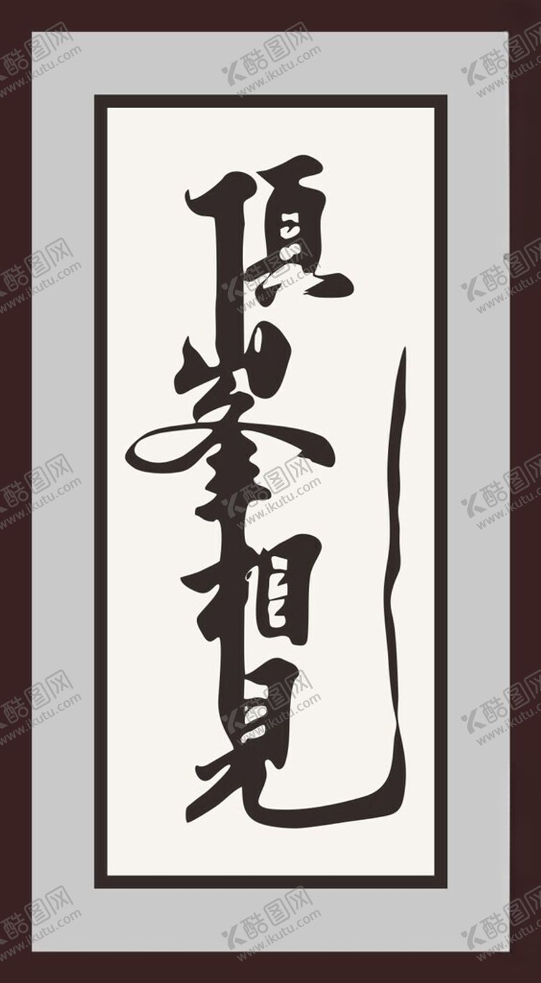 编号：91594802150534598809【酷图网】源文件下载-字画