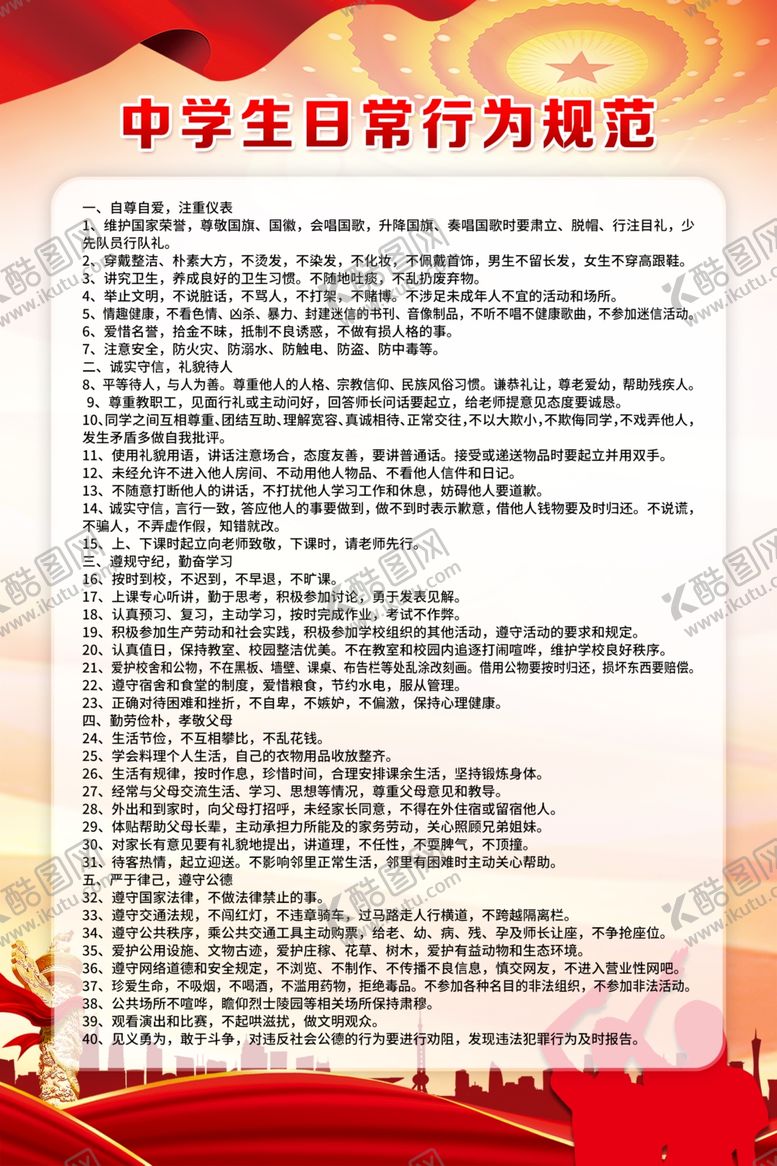 编号：89613704161941218334【酷图网】源文件下载-中学生日常行为规范