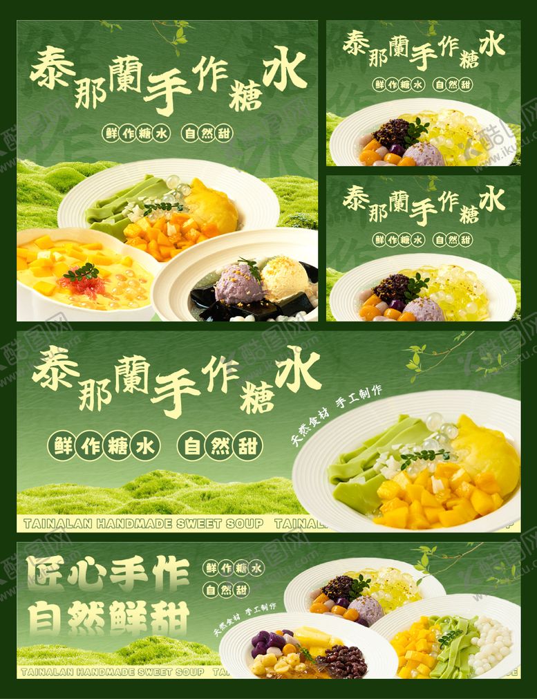 编号：40860201241751173922【酷图网】源文件下载-糖水铺海报