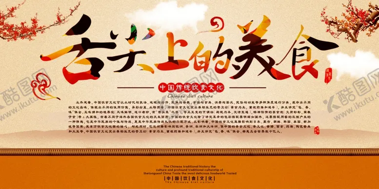 编号：27902904221658461397【酷图网】源文件下载-舌尖上的美食