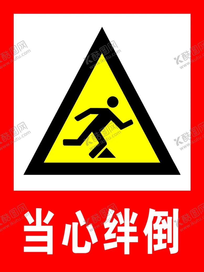 编号：79244403191722421218【酷图网】源文件下载-当心绊倒