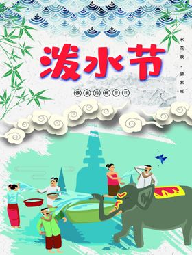 编号：14982609301400355074【酷图网】源文件下载-泼水节