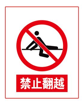 禁止翻越