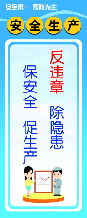 安全生产