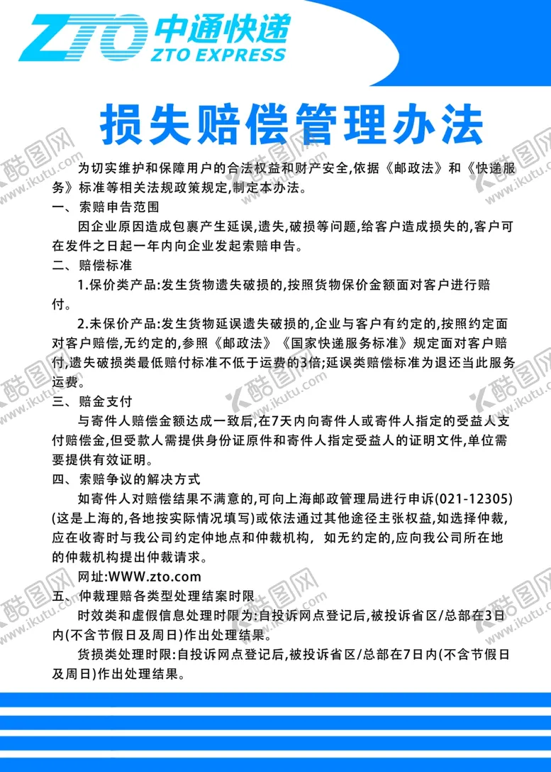 编号：78919502220747105373【酷图网】源文件下载-中通损失赔偿制度