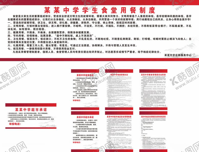 编号：68244804060015464775【酷图网】源文件下载-学校食堂超市规章制度