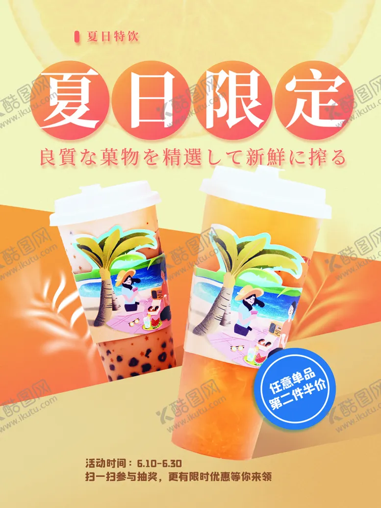 编号：35986109180122515431【酷图网】源文件下载-夏日特饮