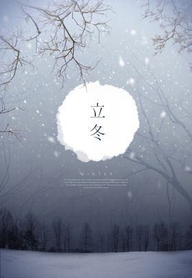 立冬