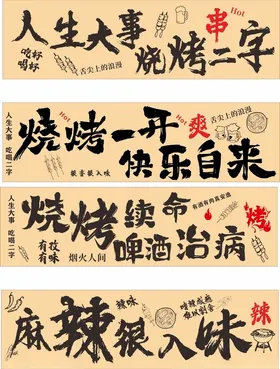 烧烤标语