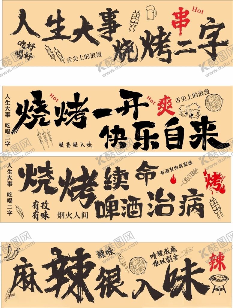 编号：24397604030455259199【酷图网】源文件下载-烧烤标语