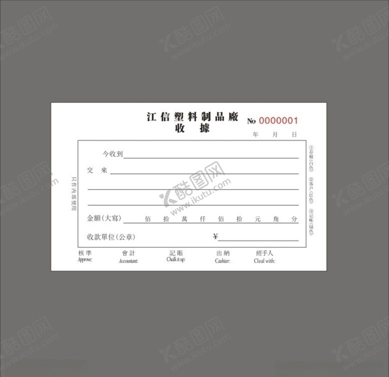 编号：20706107130354199638【酷图网】源文件下载-收据