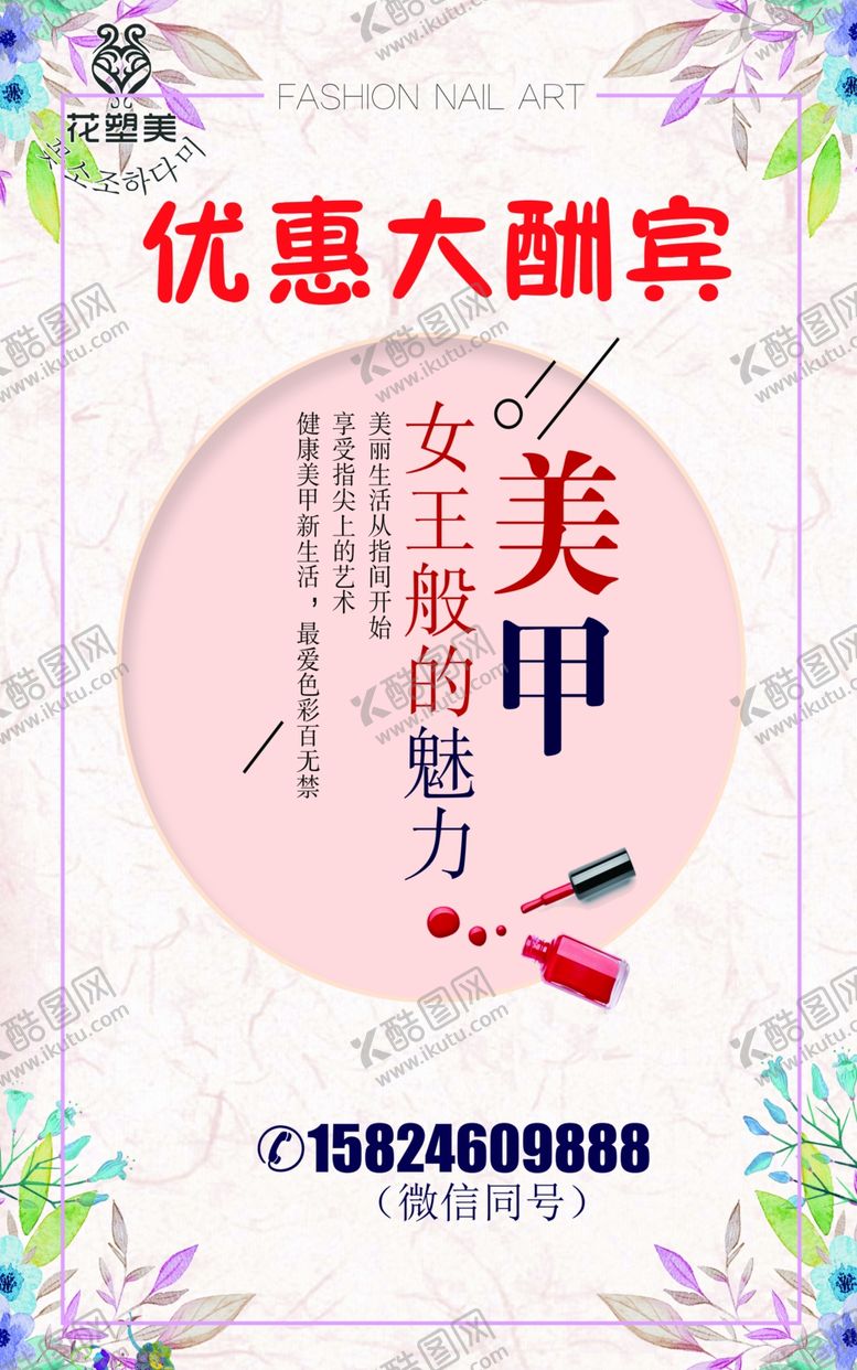 编号：28896110081726175784【酷图网】源文件下载-美甲优惠海报
