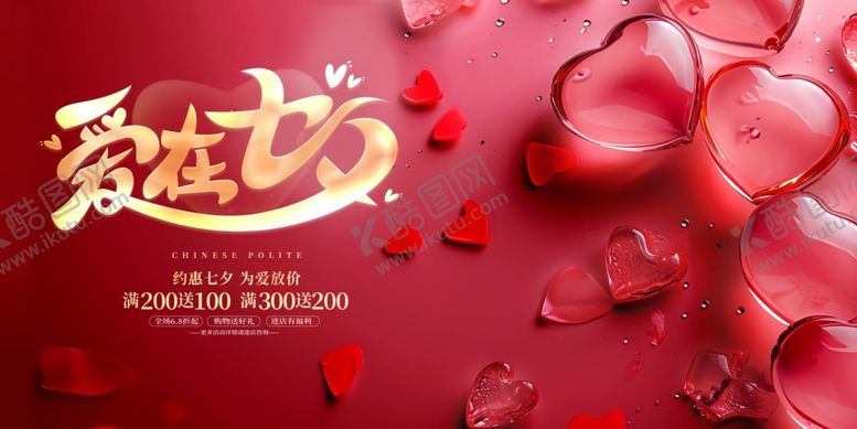 编号：47222509141825052734【酷图网】源文件下载-爱在七夕情人节海报宣传图