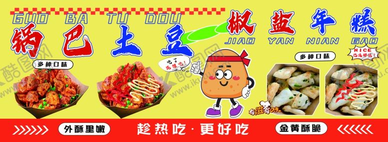 编号：27176301132141495341【酷图网】源文件下载-锅巴土豆