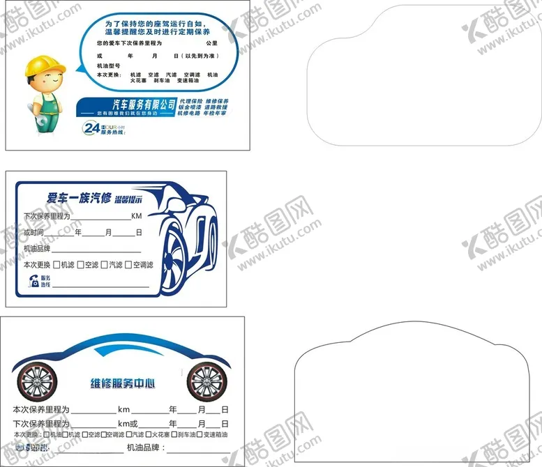 编号：88296612030407358669【酷图网】源文件下载-车辆保养贴