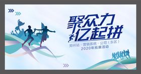 马拉松主kv活动海报展板背景板