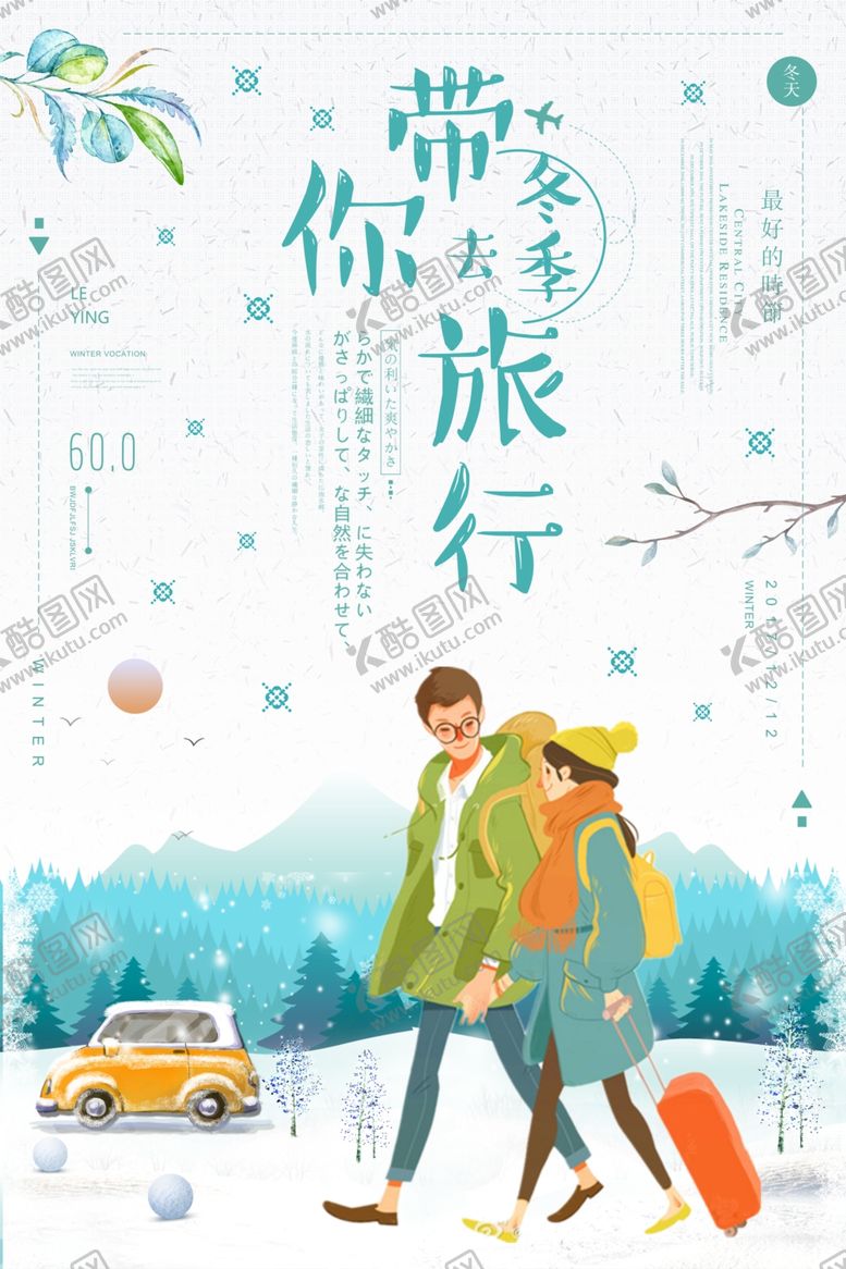 编号：91571007020006518486【酷图网】源文件下载-冬季旅游海报