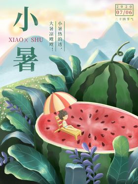 小暑海报大微信微信朋友圈