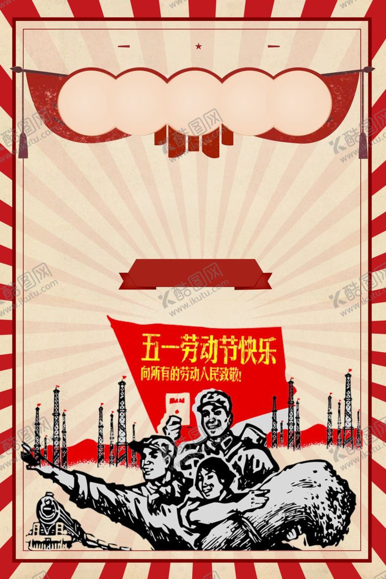 编号：62361709260413599775【酷图网】源文件下载-劳动节