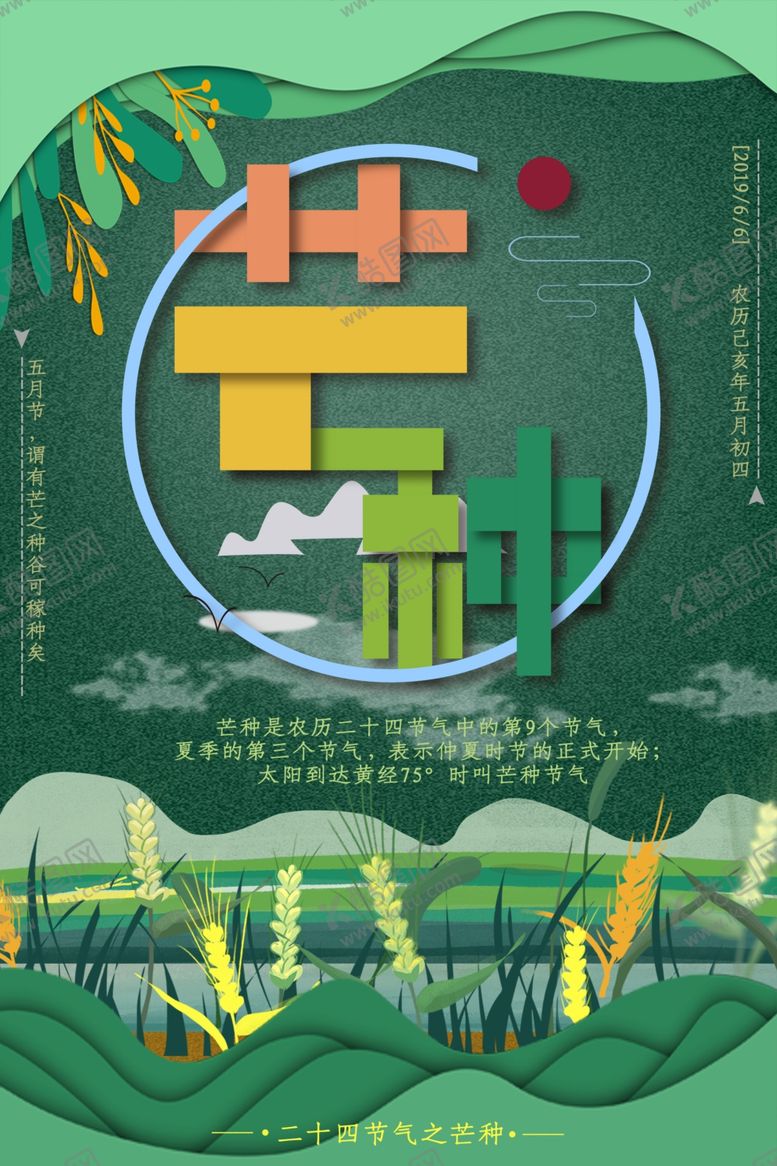 编号：35883206281625459762【酷图网】源文件下载-芒种海报